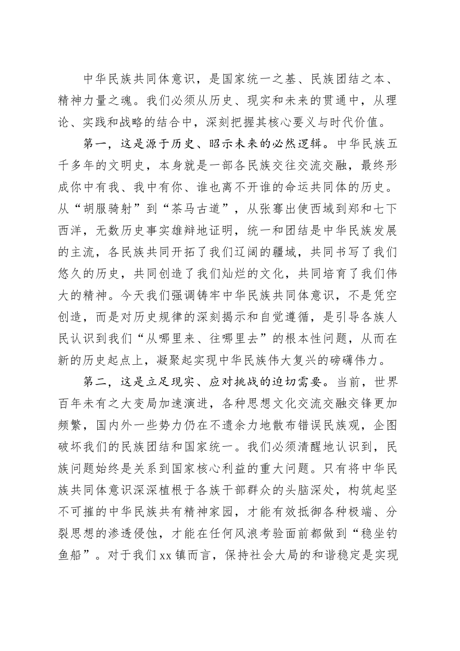 在镇党委理论学习中心组铸牢中华民族共同体意识专题集中学习研讨会上的讲话（2）_第2页