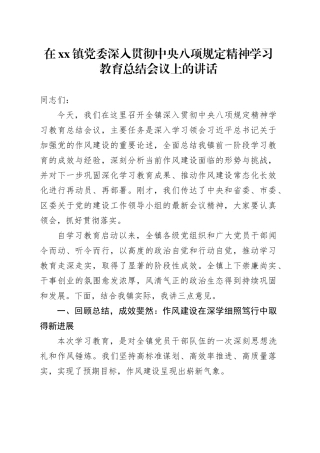 在镇党委深入贯彻中央八项规定精神学习教育总结会议上的讲话