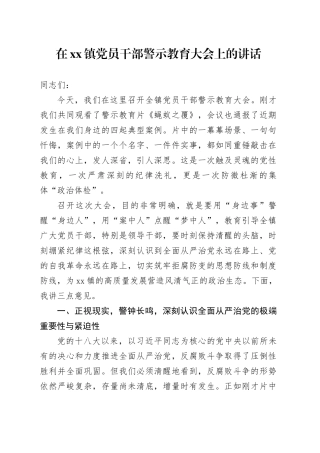 在镇党员干部警示教育大会上的讲话