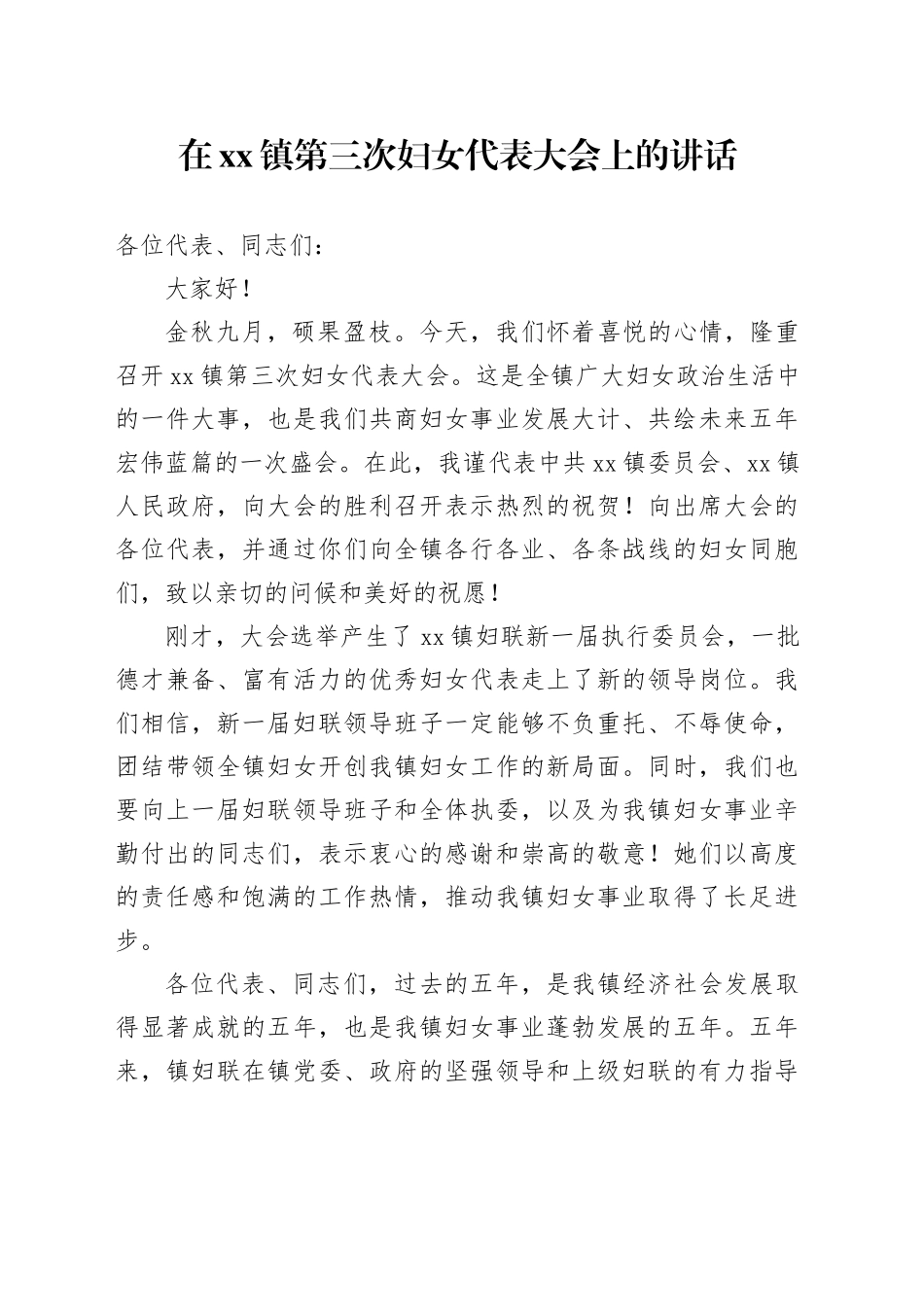 在镇第三次妇女代表大会上的讲话_第1页