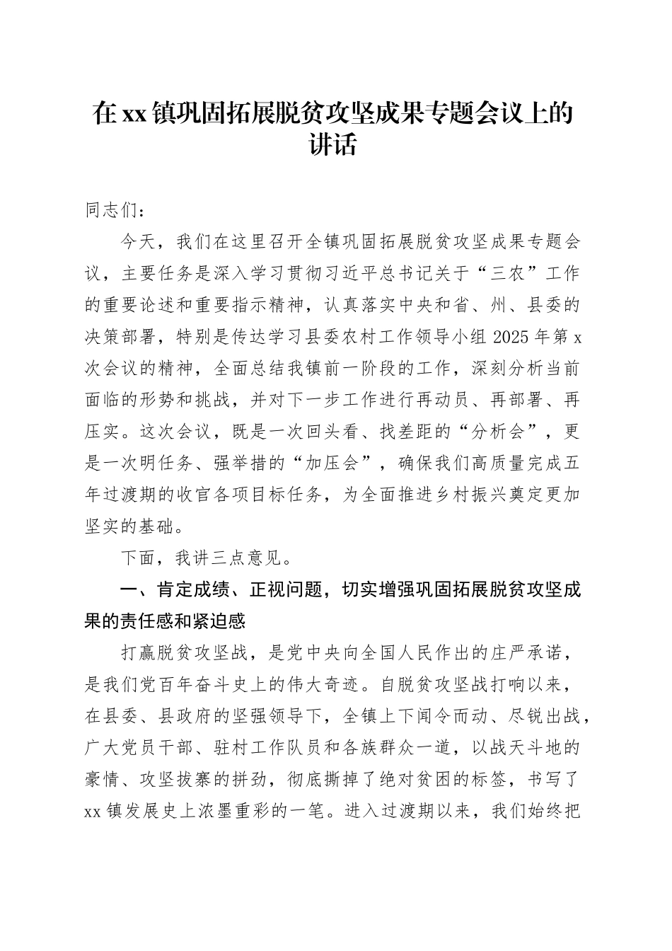 在镇巩固拓展脱贫攻坚成果专题会议上的讲话_第1页