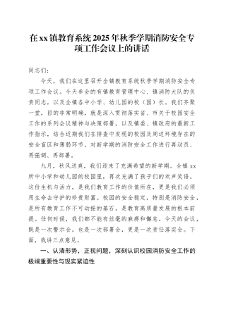 在镇教育系统2025年秋季学期消防安全专项工作会议上的讲话