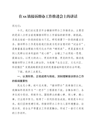 在镇接诉即办工作推进会上的讲话