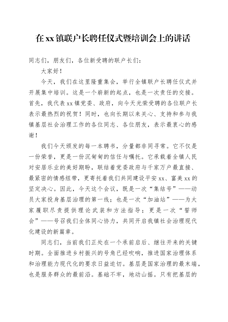 在镇联户长聘任仪式暨培训会上的讲话_第1页