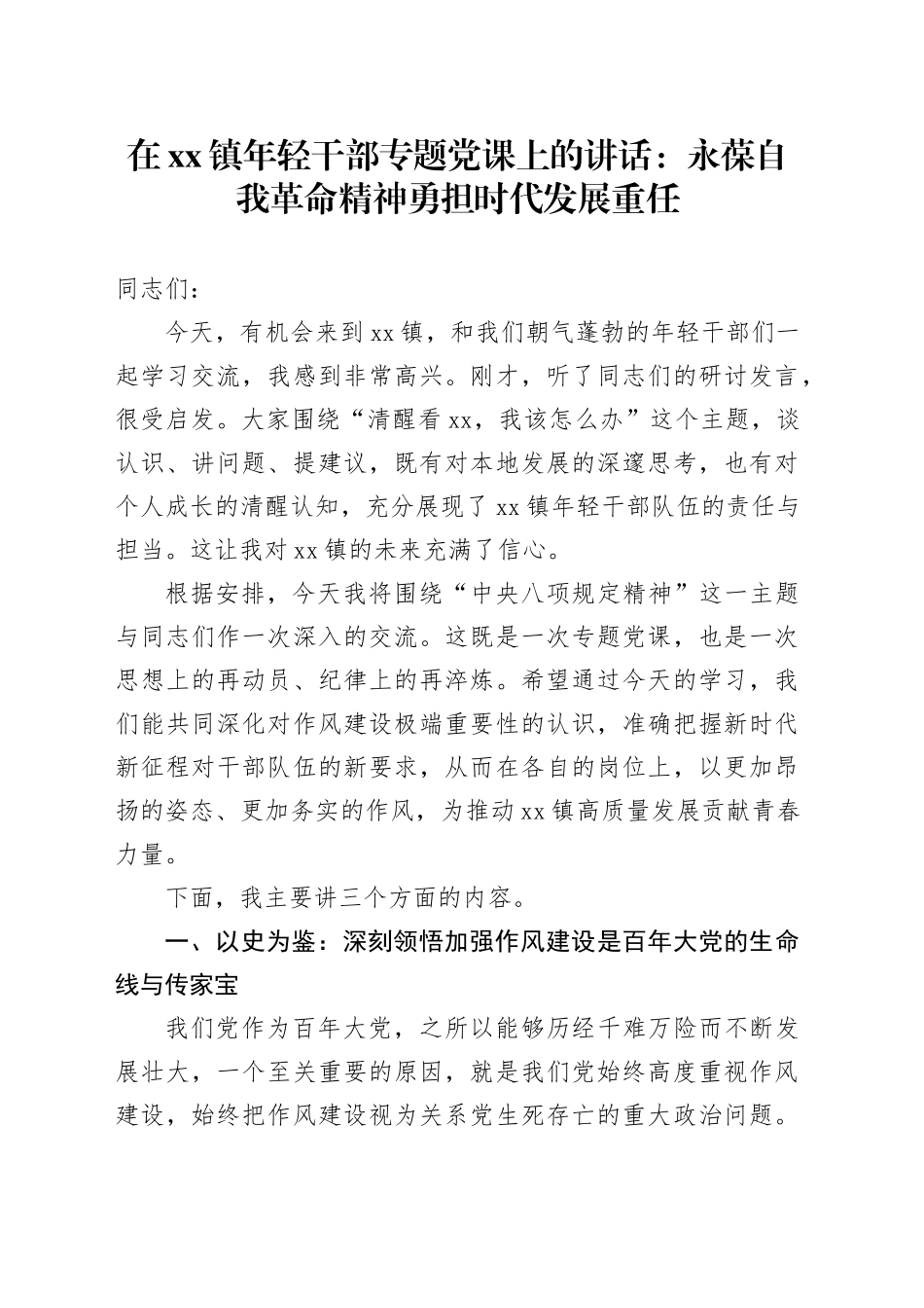 在镇年轻干部专题党课上的讲话：永葆自我革命精神勇担时代发展重任_第1页