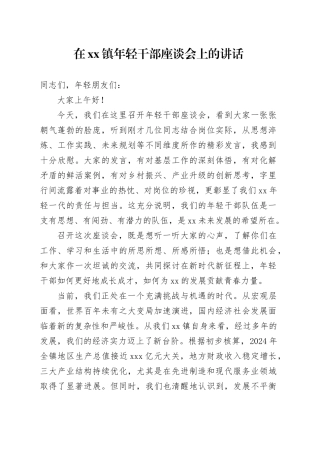 在镇年轻干部座谈会上的讲话