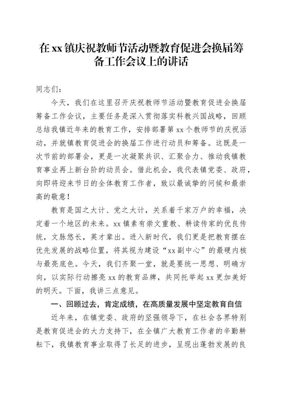 在镇庆祝教师节活动暨教育促进会换届筹备工作会议上的讲话_第1页