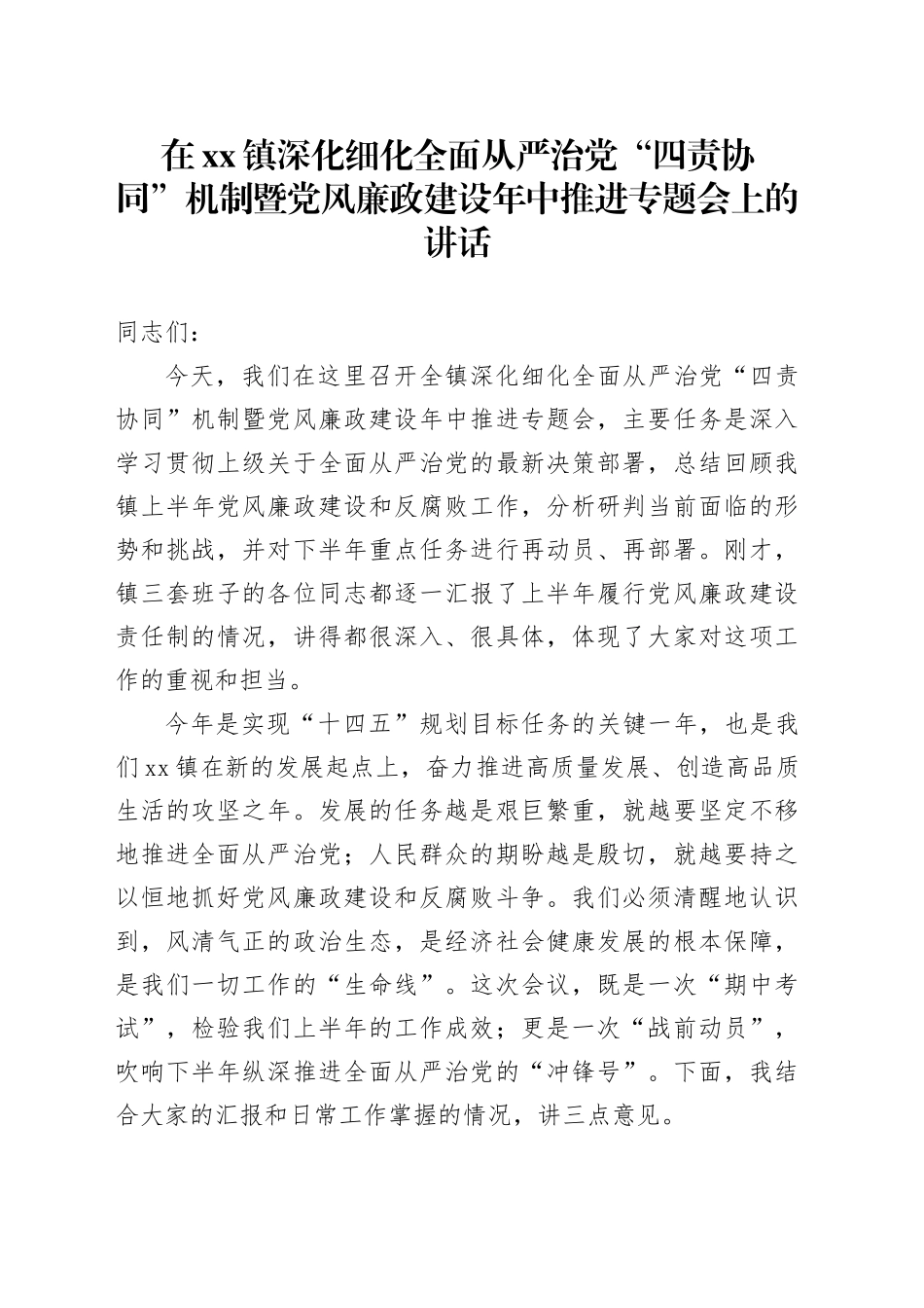 在镇深化细化全面从严治党“四责协同”机制暨党风廉政建设年中推进专题会上的讲话_第1页