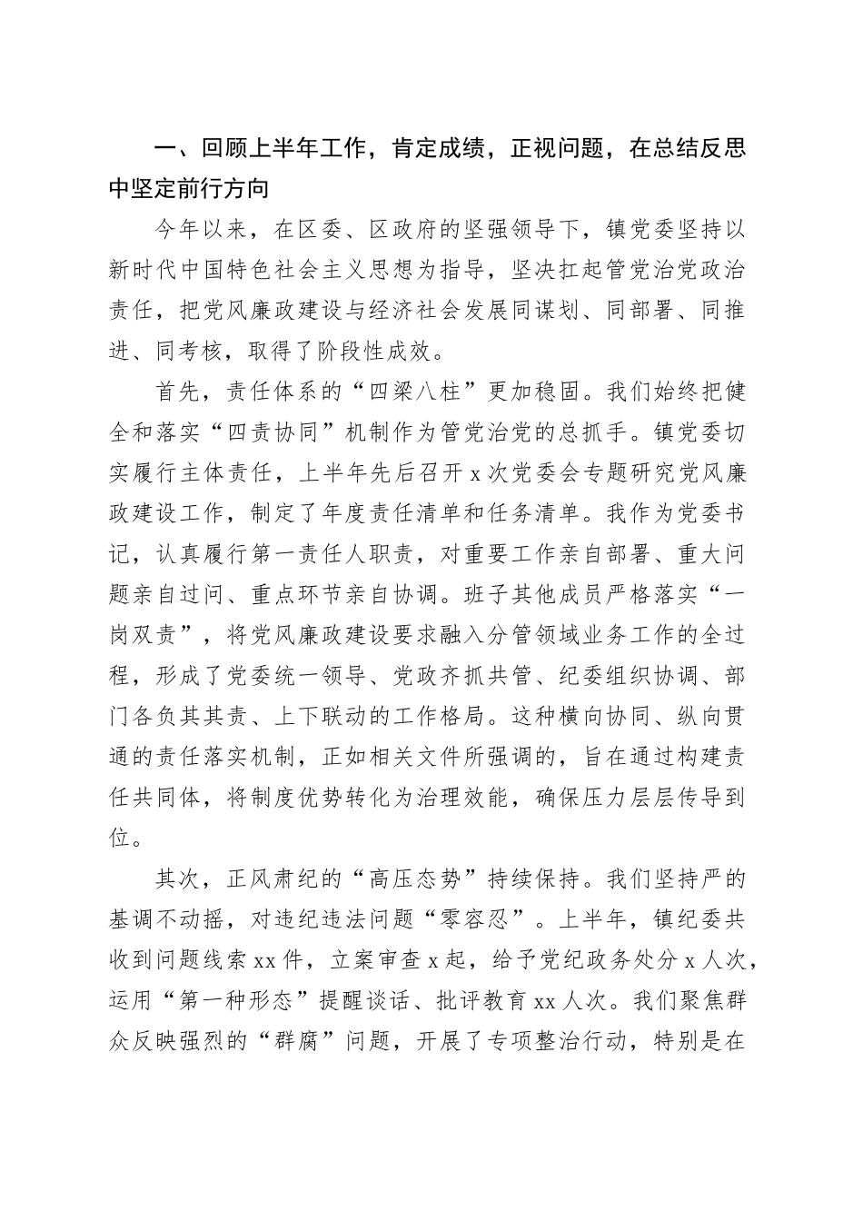 在镇深化细化全面从严治党“四责协同”机制暨党风廉政建设年中推进专题会上的讲话_第2页