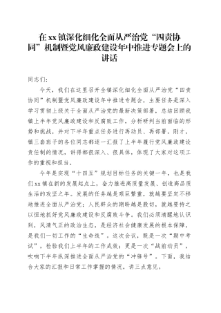 在镇深化细化全面从严治党“四责协同”机制暨党风廉政建设年中推进专题会上的讲话