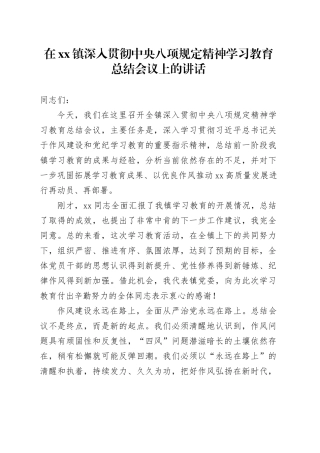 在镇深入贯彻中央八项规定精神学习教育总结会议上的讲话20251013