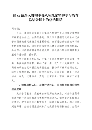 在镇深入贯彻中央八项规定精神学习教育总结会议上的总结讲话20251009