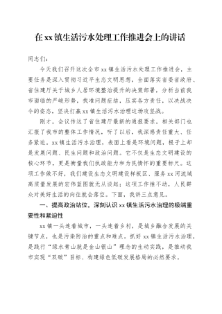 在镇生活污水处理工作推进会上的讲话