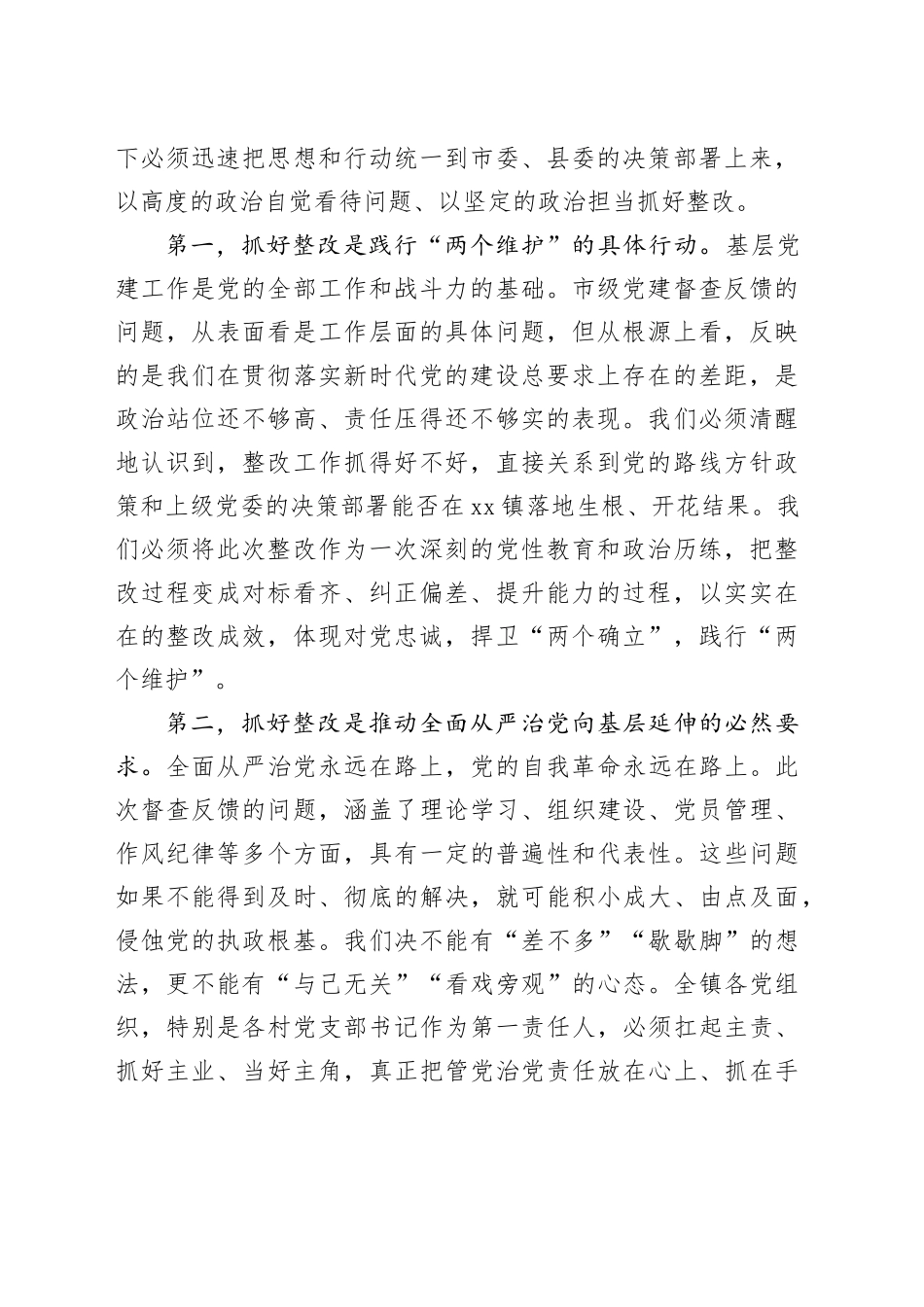 在镇市级党建督查反馈问题整改专题会上的讲话_第2页