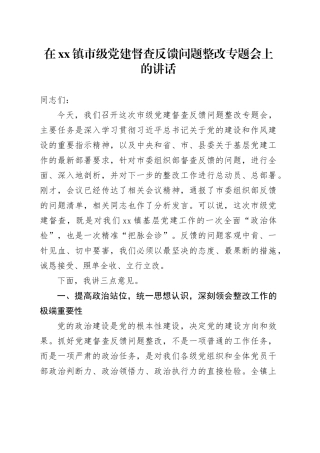 在镇市级党建督查反馈问题整改专题会上的讲话