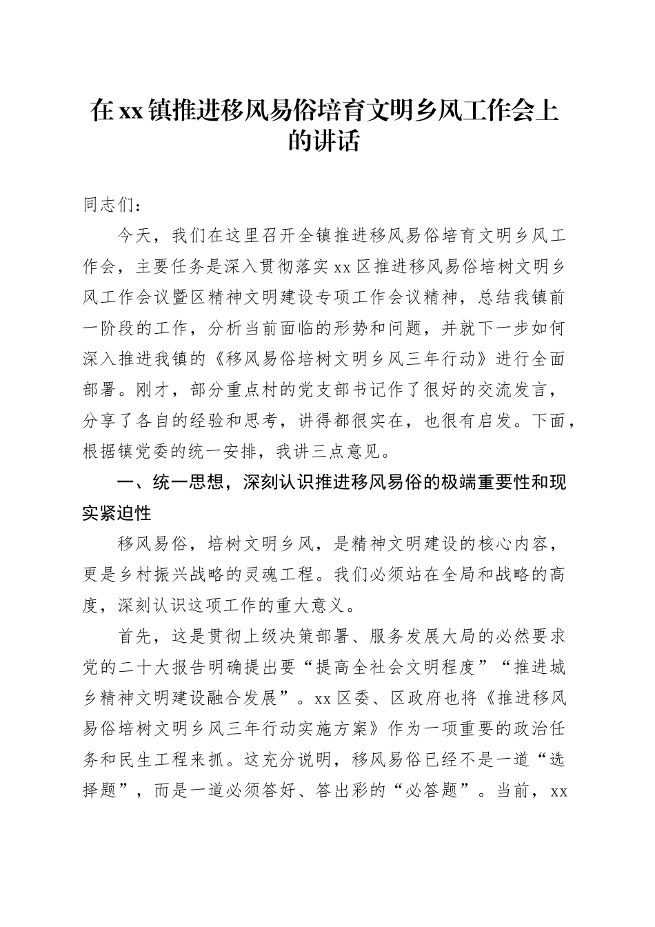 在镇推进移风易俗培育文明乡风工作会上的讲话_第1页