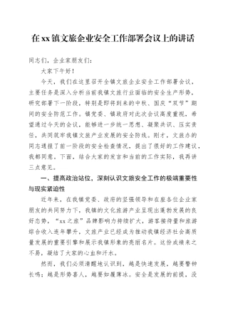 在镇文旅企业安全工作部署会议上的讲话