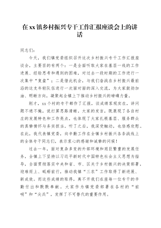 在镇乡村振兴专干工作汇报座谈会上的讲话