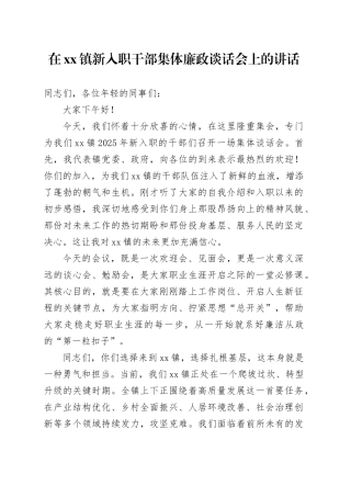 在镇新入职干部集体廉政谈话会上的讲话