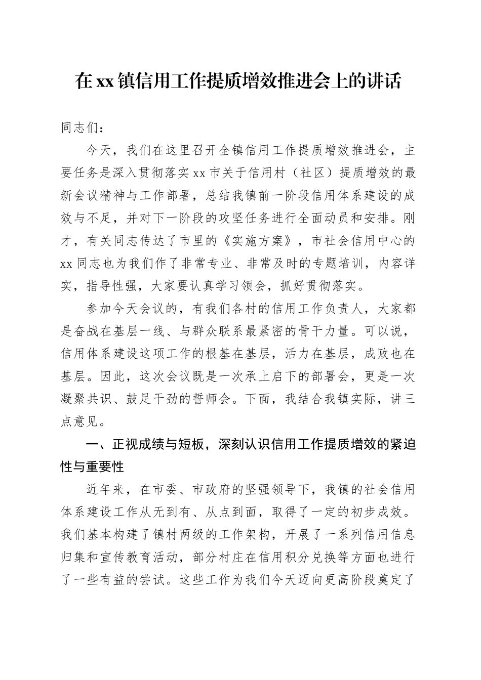 在镇信用工作提质增效推进会上的讲话_第1页