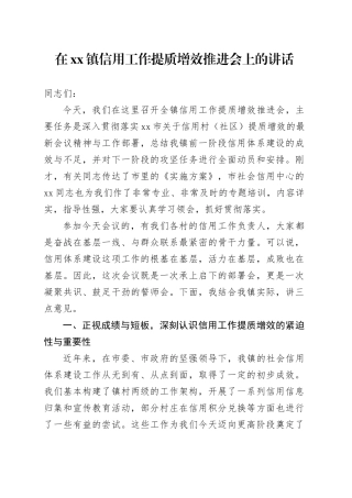 在镇信用工作提质增效推进会上的讲话