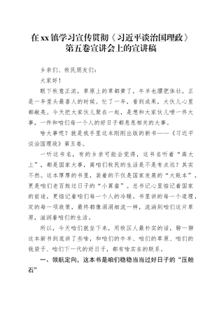 在镇学习宣传贯彻《习近平谈治国理政》第五卷宣讲会上的宣讲稿