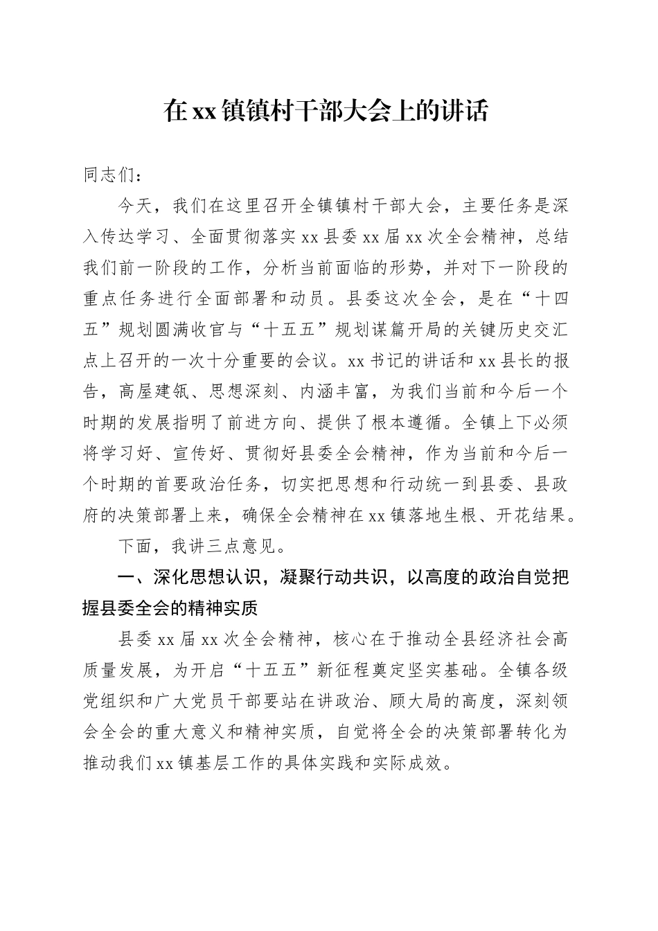 在镇镇村干部大会上的讲话_第1页