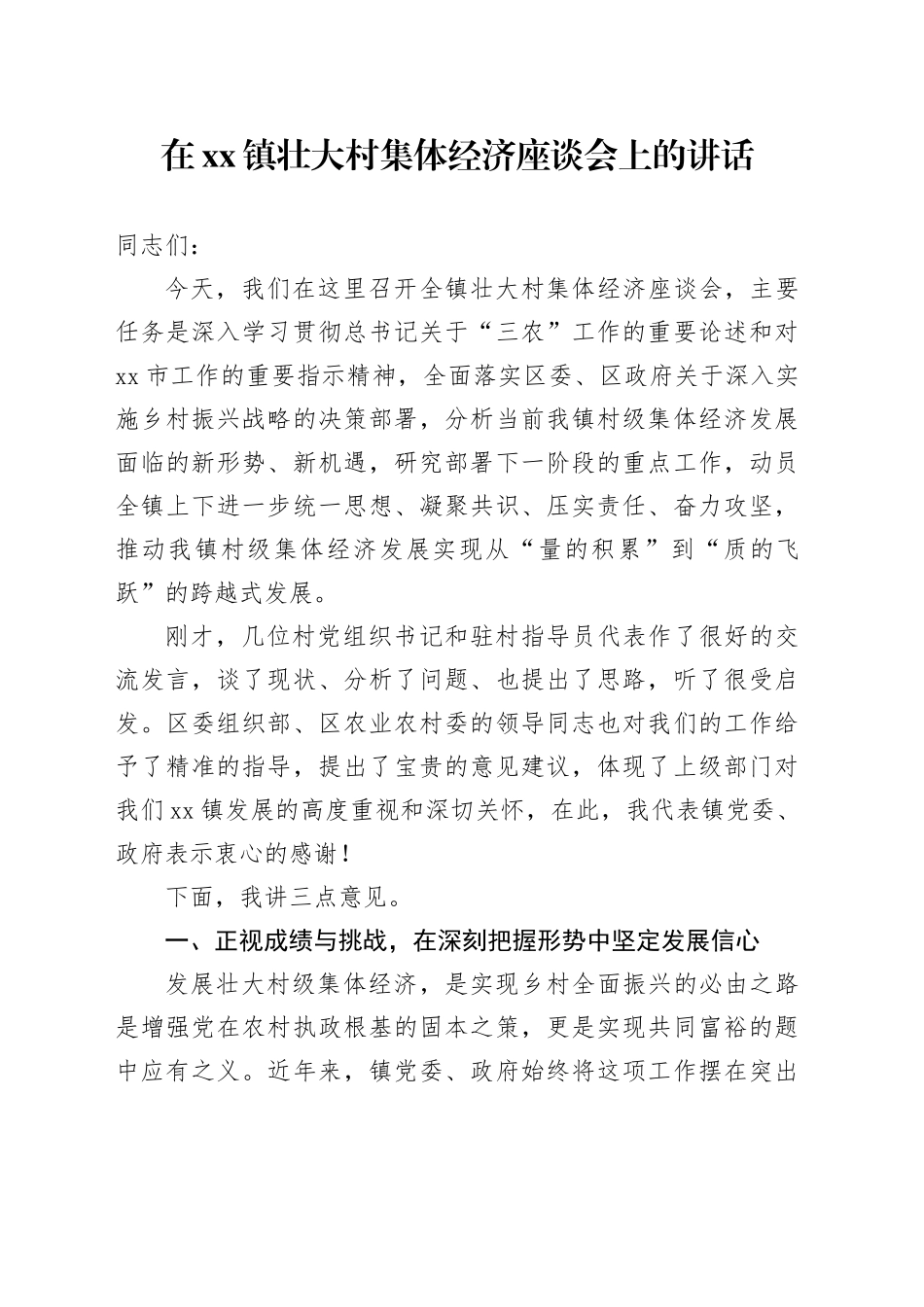 在镇壮大村集体经济座谈会上的讲话_第1页