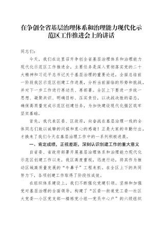 在争创全省基层治理体系和治理能力现代化示范区工作推进会上的讲话