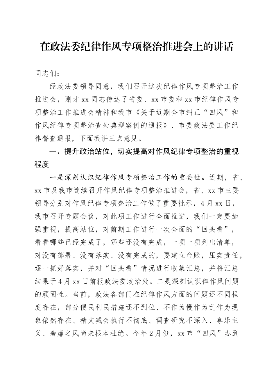 在政法委纪律作风专项整治推进会上的讲话_第1页