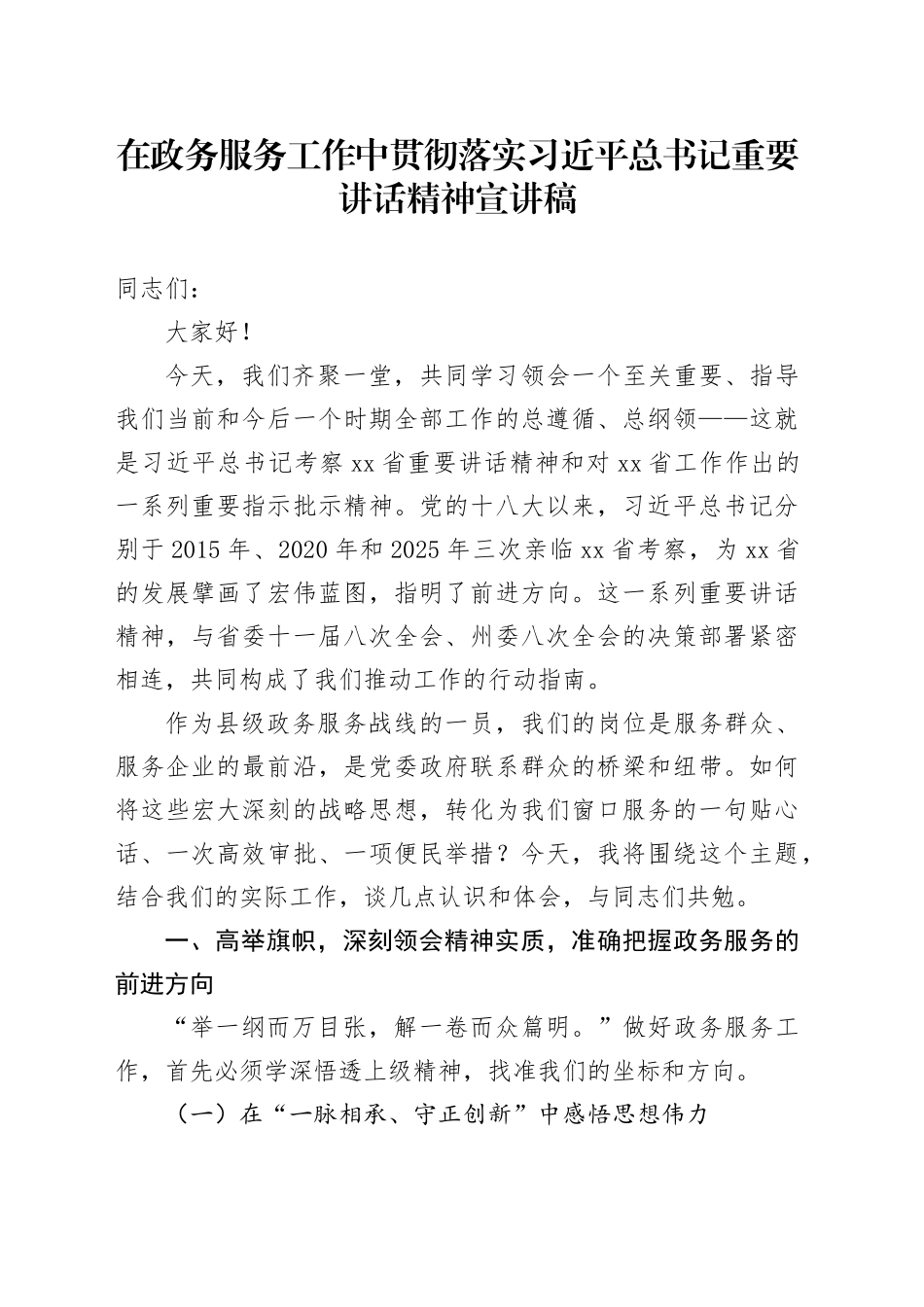 在政务服务工作中贯彻落实习近平总书记重要讲话精神宣讲稿_第1页