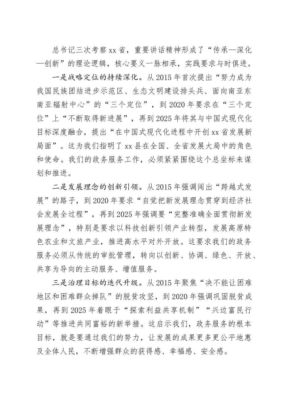 在政务服务工作中贯彻落实习近平总书记重要讲话精神宣讲稿_第2页