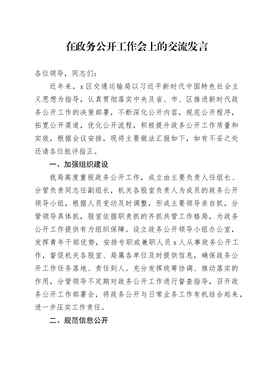 在政务公开工作会上的交流发言_第1页
