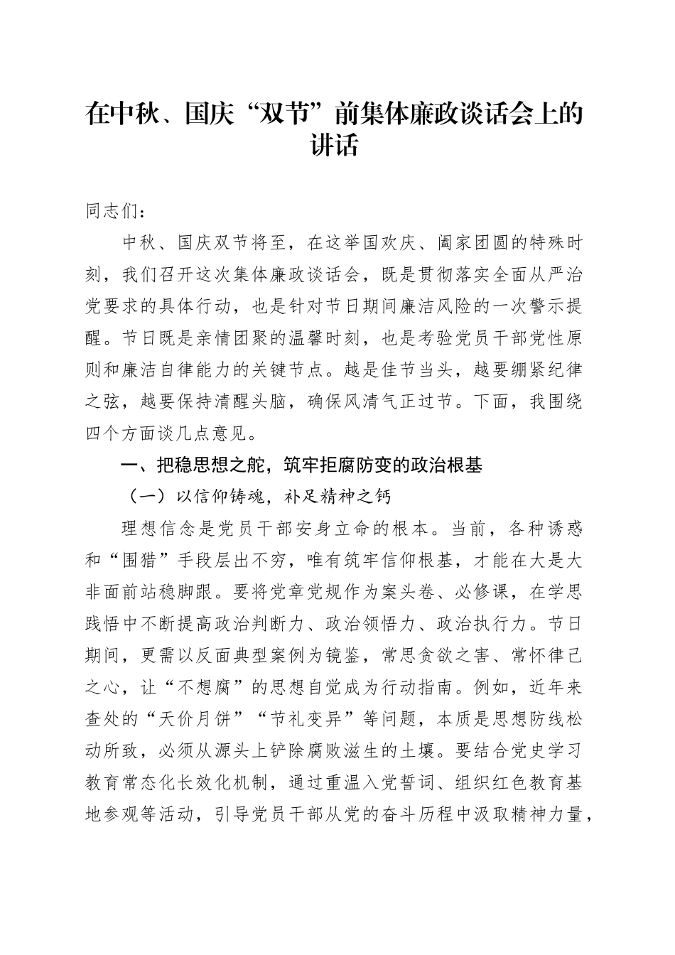 在中秋、国庆“双节”前集体廉政谈话会上的讲话_第1页