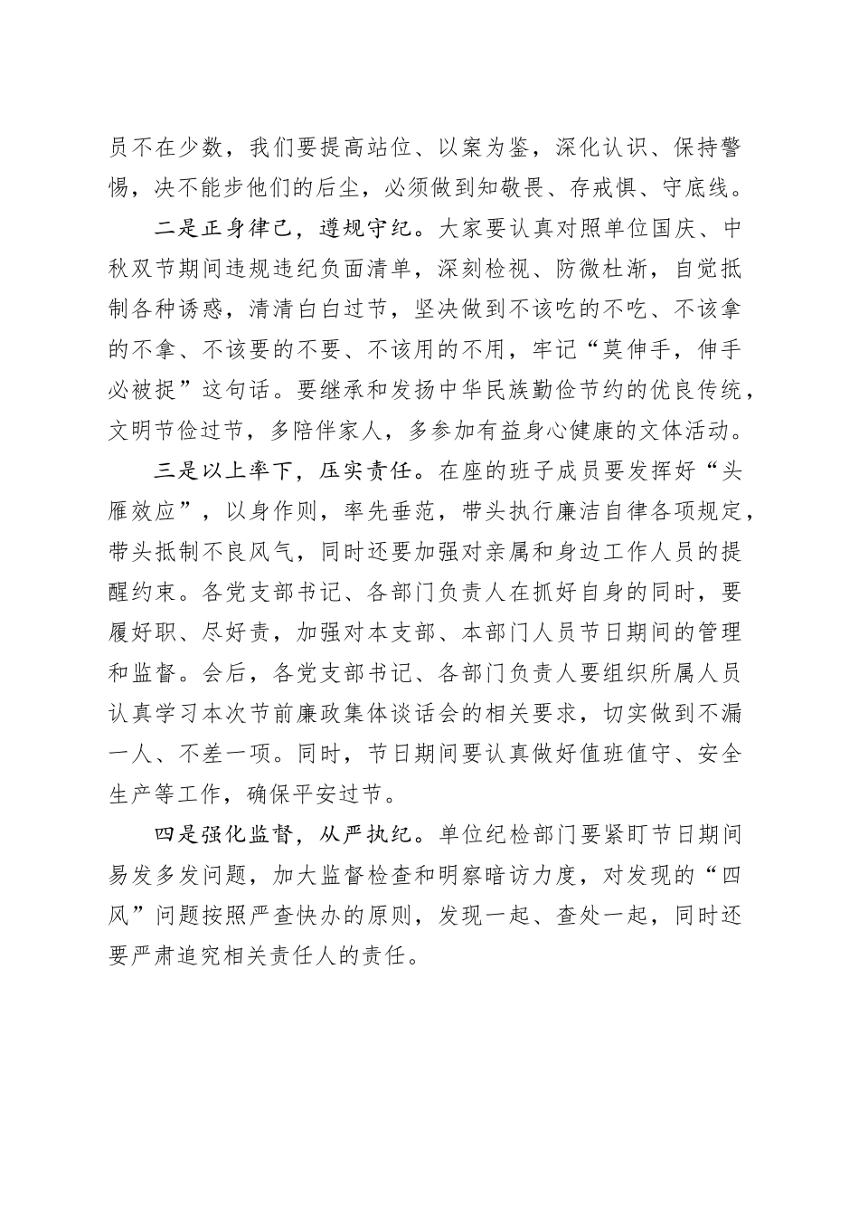 在中秋国庆双节前集体廉政谈话会上的讲话材料合集（4篇）_第2页