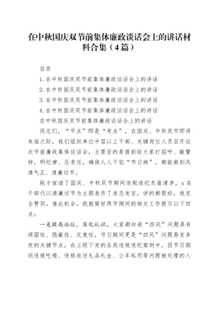 在中秋国庆双节前集体廉政谈话会上的讲话材料合集（4篇）