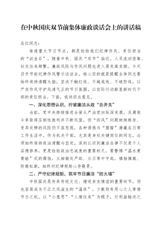 在中秋节国庆节双节前集体廉政谈话会上的讲话稿20250929
