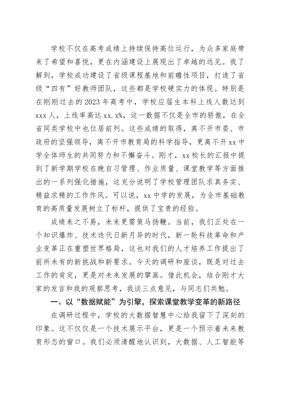 在中学教育教学工作调研座谈会上的讲话_第2页