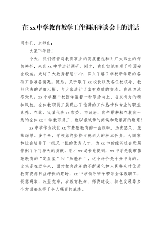 在中学教育教学工作调研座谈会上的讲话