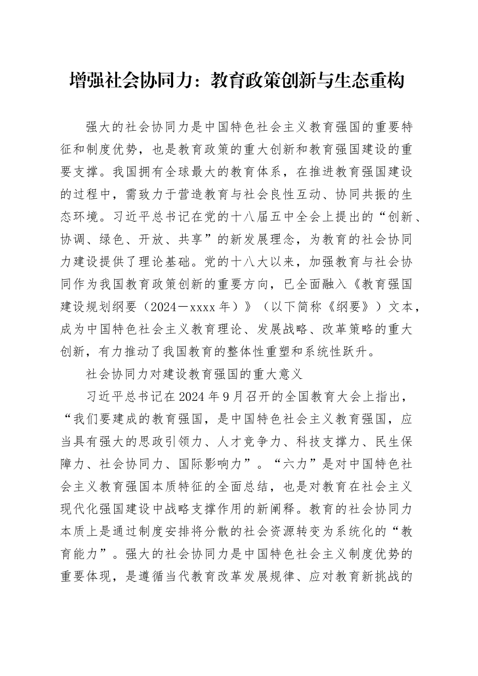 增强社会协同力：教育政策创新与生态重构_第1页