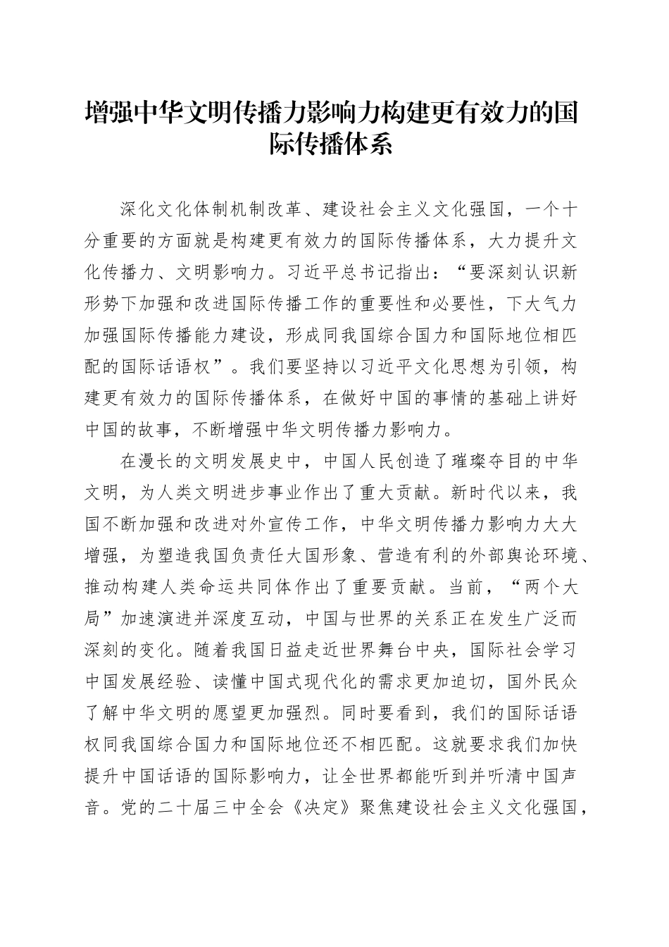 增强中华文明传播力影响力构建更有效力的国际传播体系_第1页