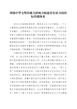 增强中华文明传播力影响力构建更有效力的国际传播体系