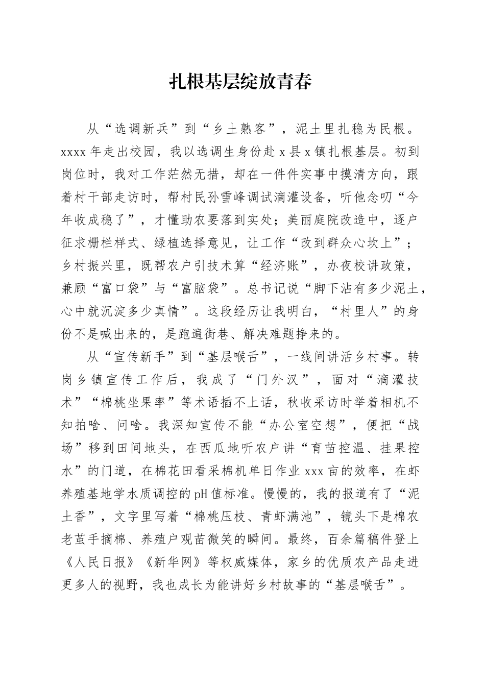 扎根基层绽放青春_第1页