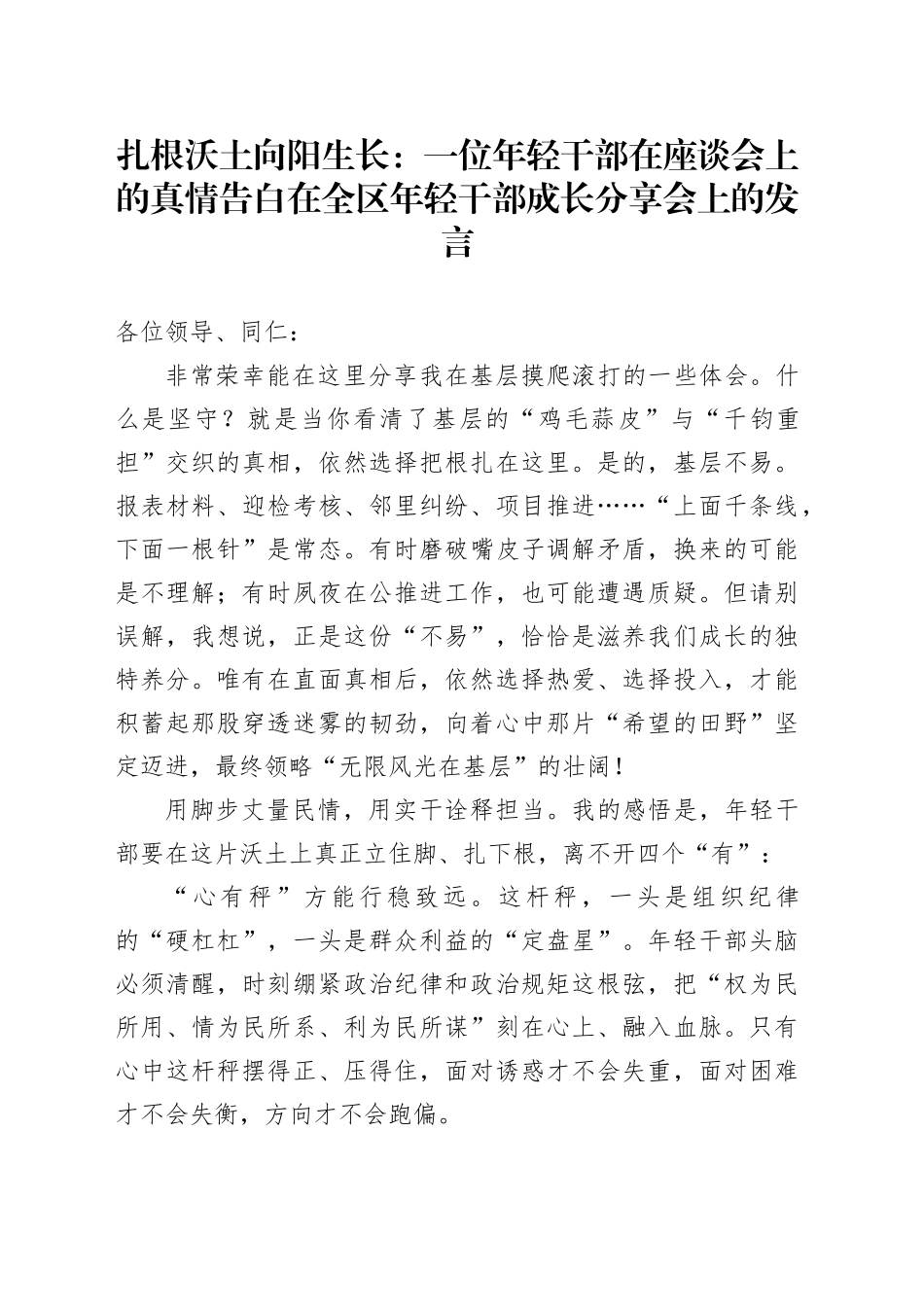 扎根沃土向阳生长：一位年轻干部在座谈会上的真情告白在全区年轻干部成长分享会上的发言_第1页