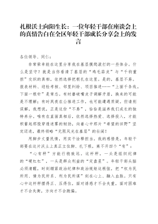 扎根沃土向阳生长：一位年轻干部在座谈会上的真情告白在全区年轻干部成长分享会上的发言