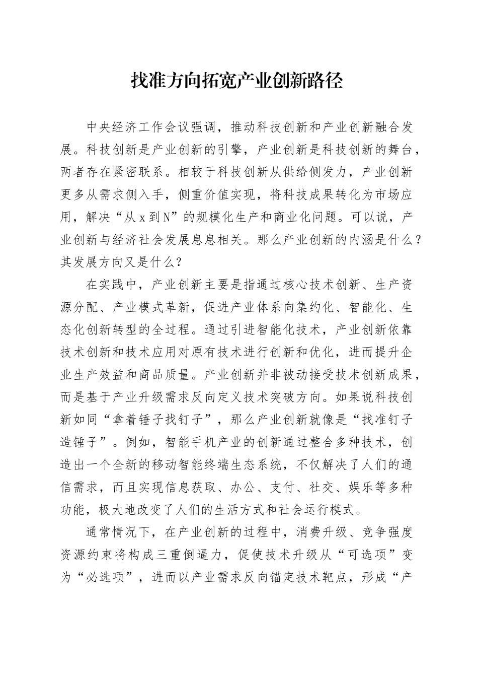 找准方向拓宽产业创新路径_第1页