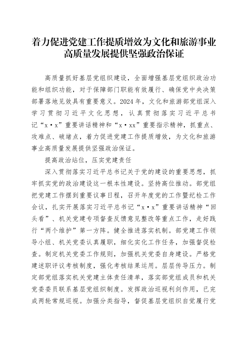 着力促进党建工作提质增效为文化和旅游事业高质量发展提供坚强政治保证_第1页
