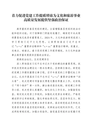 着力促进党建工作提质增效为文化和旅游事业高质量发展提供坚强政治保证