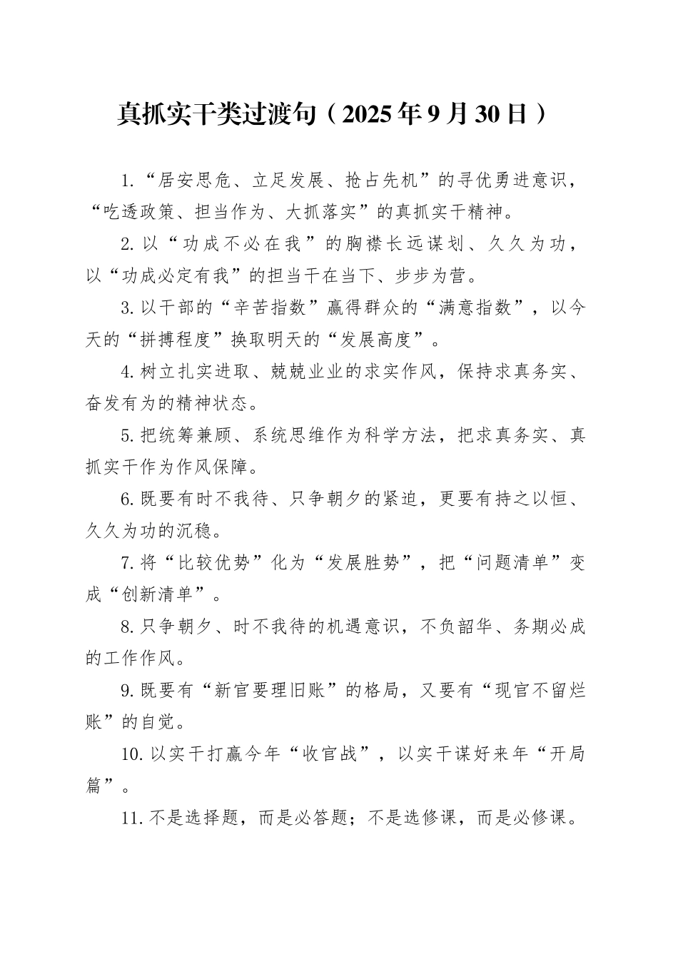 真抓实干类过渡句（2025年9月30日）_第1页