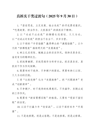 真抓实干类过渡句（2025年9月30日）